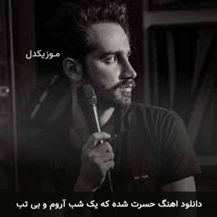 دانلود اهنگ حسرت شده که یک شب آروم و بی تب سامان جلیلی