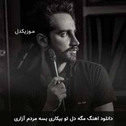 دانلود اهنگ مگه دل تو بیکاری بسه مردم آزاری سامان جلیلی