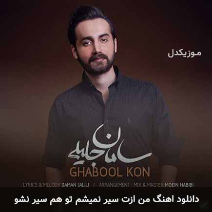 دانلود اهنگ من ازت سیر نمیشم تو هم سیر نشو سامان جلیلی
