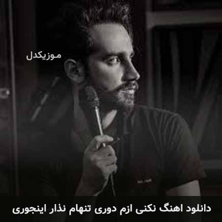دانلود اهنگ نکنی ازم دوری تنهام نذار اینجوری سامان جلیلی