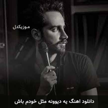 دانلود اهنگ یه دیوونه مثل خودم باش سامان جلیلی