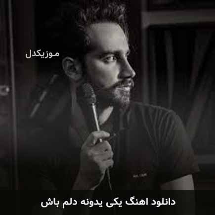 دانلود اهنگ یکی یدونه دلم باش سامان جلیلی