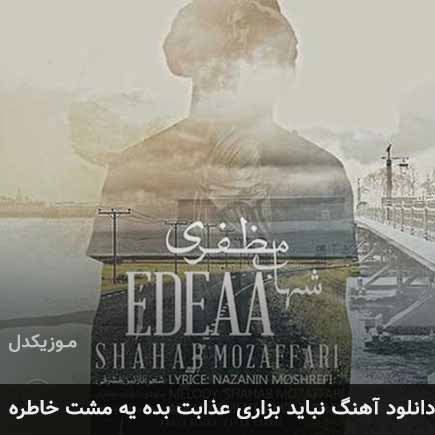 دانلود اهنگ نباید بزاری عذابت بده یه مشت خاطره شهاب مظفری