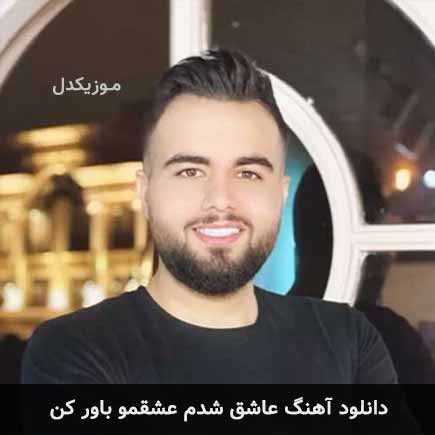 دانلود اهنگ عاشق شدم عشقمو باور کن شاهین بنان