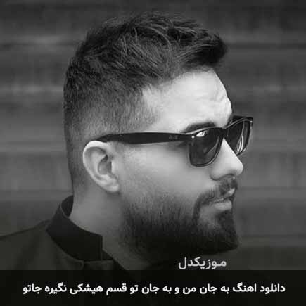 دانلود اهنگ به جان من و به جان تو قسم هیشکی نگیره جاتو شاهین بنان