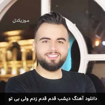 دانلود اهنگ دیشب قدم قدم زدم ولی بی تو شاهین بنان