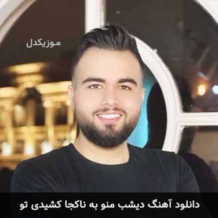 دانلود اهنگ دیشب منو به ناکجا کشیدی تو شاهین بنان