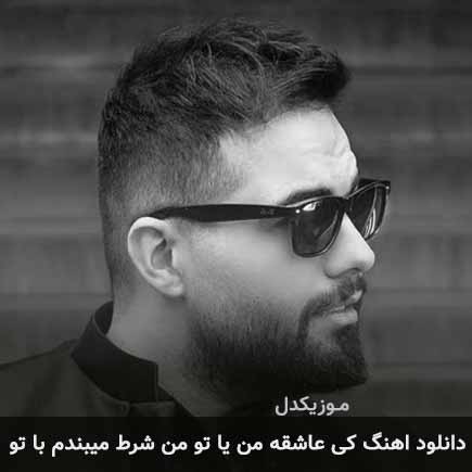 دانلود اهنگ کی عاشقه من یا تو من شرط میبندم با تو شاهین بنان