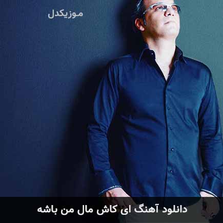 دانلود اهنگ ای کاش مال من باشه شهرام شکوهی