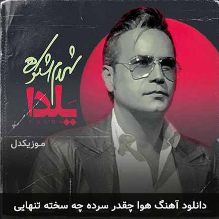 دانلود اهنگ هوا چقدر سرده چه سخته تنهایی شهرام شکوهی