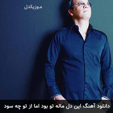 دانلود اهنگ این دل مال تو بود اما از تو چه سود شهرام شکوهی