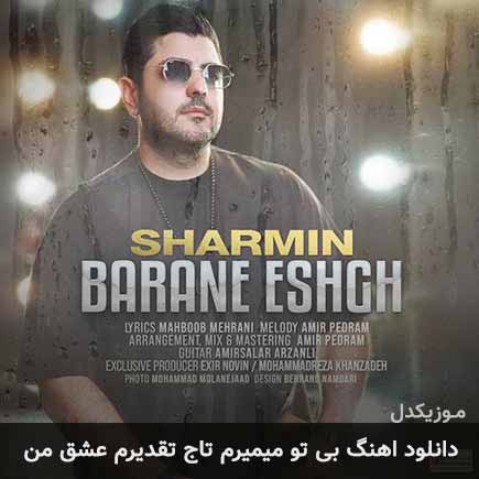 دانلود اهنگ بی تو میمیرم تاج تقدیرم عشق من شارمین