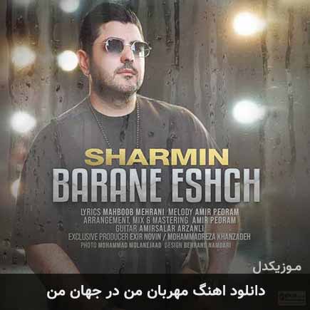 دانلود اهنگ مهربان من در جهان من بی تبسم های تو قحطیست شارمین