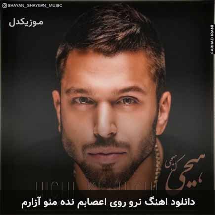 دانلود اهنگ نرو روی اعصابم نده منو آزارم شایان شایگان