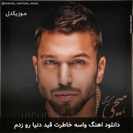 دانلود اهنگ واسه خاطرت قید دنیارو زدم شایان شایگان