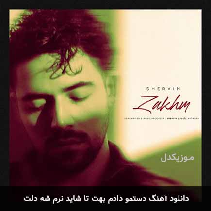 دانلود اهنگ دستمو دادم بهت تا شاید نرم شه دلت شروین حاجی آقاپور