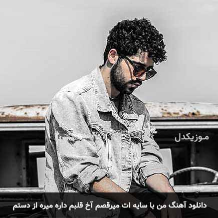 دانلود اهنگ من با سایه ات میرقصم آخ قلبم داره میره از دستم شروین حاجی آقاپور
