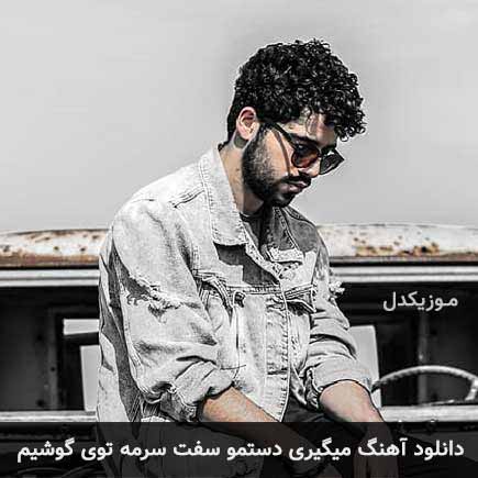دانلود اهنگ میگیری دستمو سفت سرمه توی گوشیم شروین حاجی آقاپور