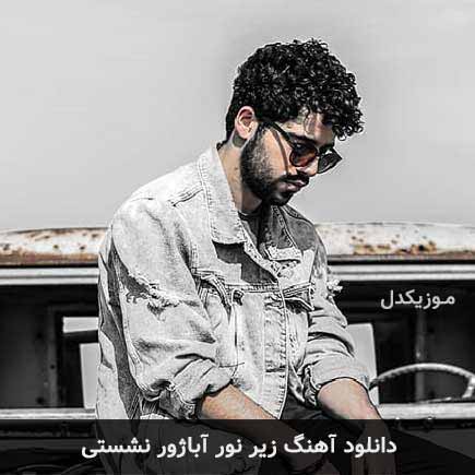 دانلود اهنگ زیر نور آباژور نشستی شروین حاجی آقاپور