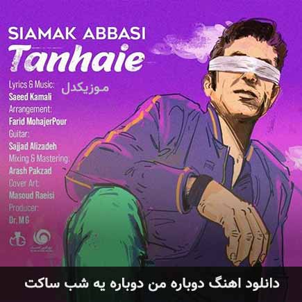 دانلود اهنگ دوباره من دوباره یه شب ساکت سیامک عباسی