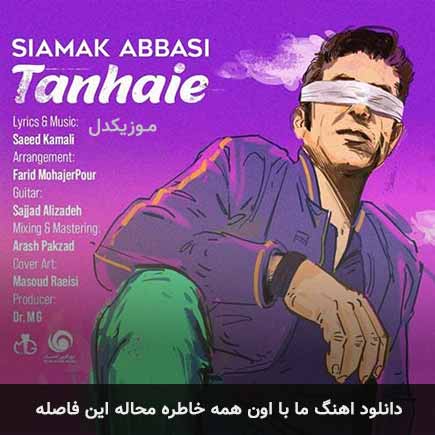 دانلود اهنگ ما با اون همه خاطره محاله این فاصله سیامک عباسی
