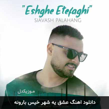دانلود اهنگ عشق یه شهر خیس بارونه سیاوش پالاهنگ