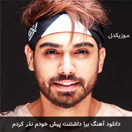 دانلود اهنگ برا داشتنت پیش خودم نذر کردم سینا درخشنده