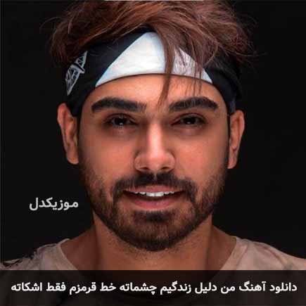 دانلود اهنگ من دلیل زندگیم چشماته خط قرمزم فقط اشکاته سینا درخشنده