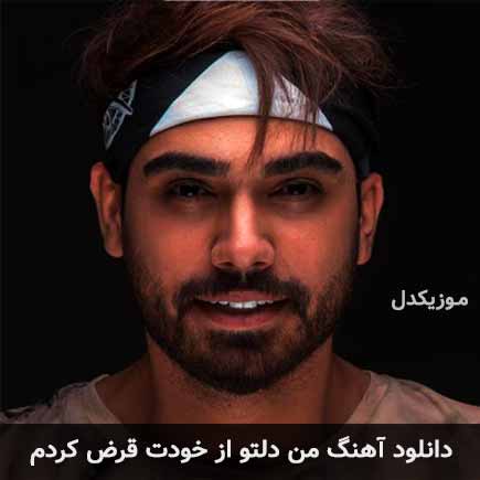 دانلود اهنگ من دلتو از خودت قرض کردم سینا درخشنده