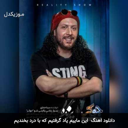 دانلود اهنگ این ماییم یاد گرفتیم که با درد بخندیم سینا حجازی