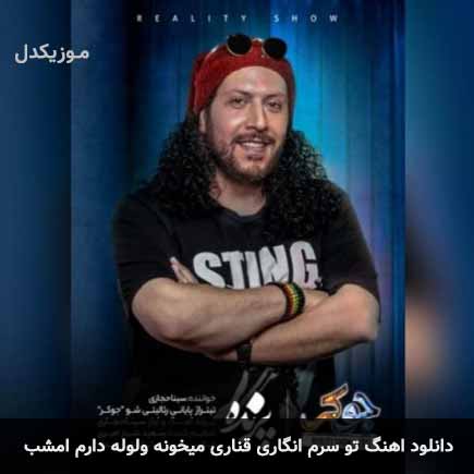دانلود اهنگ تو سرم انگاری قناری میخونه ولوله دارم امشب سینا حجازی