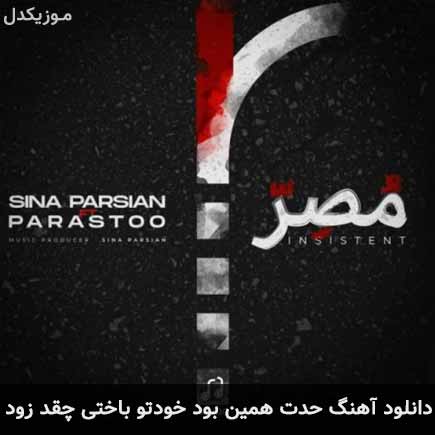 دانلود اهنگ حدت همین بود خودتو باختی چقد زود سینا پارسیان
