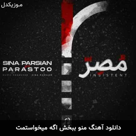 دانلود اهنگ منو ببخش اگه میخواستمت سینا پارسیان
