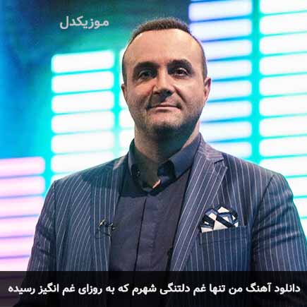 دانلود اهنگ من تنها غم دلتنگی شهرم که به روزای غم انگیز رسیده سینا سرلک