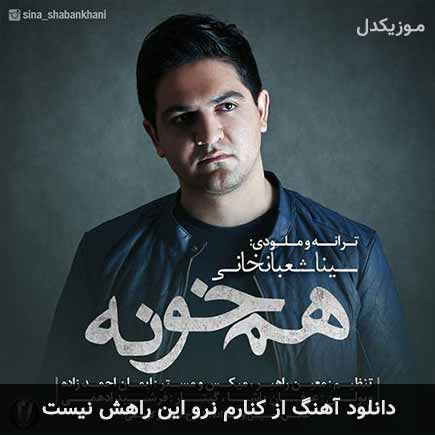 دانلود اهنگ از کنارم نرو این راهش نیست سینا شعبانخانی