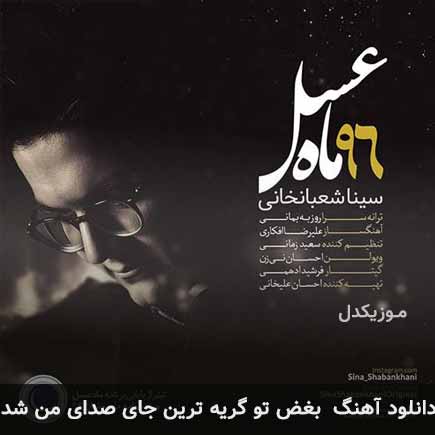 دانلود اهنگ بغض تو گریه ترین جای صدای من شد سینا شعبانخانی