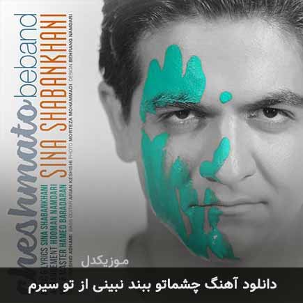 دانلود اهنگ چشماتو ببند نبینی از تو سیرم سینا شعبانخانی