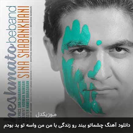 دانلود اهنگ چشماتو ببند رو زندگی با من من واسه تو بد بودم سینا شعبانخانی