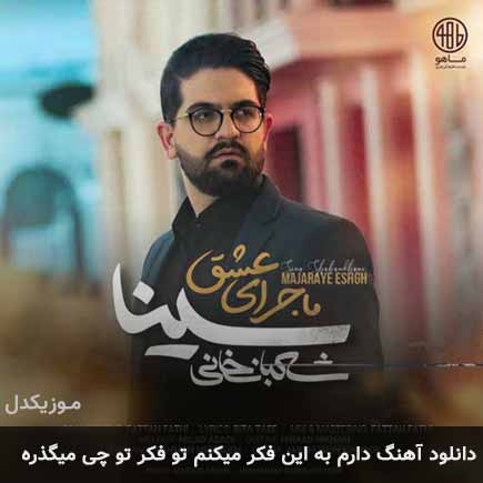 دانلود اهنگ دارم به این فکر میکنم تو فکر تو چی میگذره سینا شعبانخانی