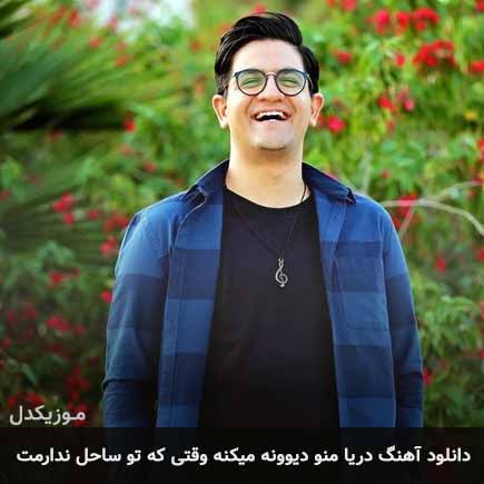دانلود اهنگ دریا منو دیوونه میکنه وقتی که تو ساحل ندارمت سینا شعبانخانی