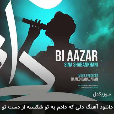 دانلود اهنگ دلی که دادم به تو شکسته از دست تو سینا شعبانخانی