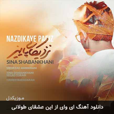 دانلود اهنگ ای وای از این عشقای طولانی سینا شعبانخانی