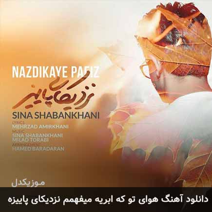 دانلود اهنگ هوای تو که ابریه میفهمم نزدیکای پاییزه سینا شعبانخانی