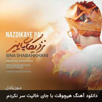 دانلود اهنگ هیچوقت با جای خالیت سر نکردم سینا شعبانخانی