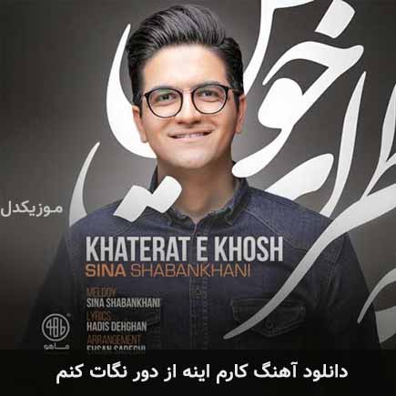 دانلود اهنگ کارم اینه از دور نگات کنم سینا شعبانخانی