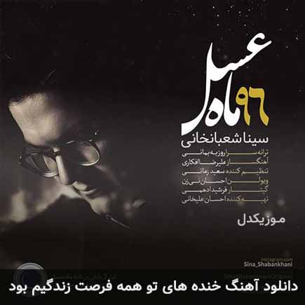 دانلود اهنگ خنده های تو همه فرصت زندگیم بود سینا شعبانخانی
