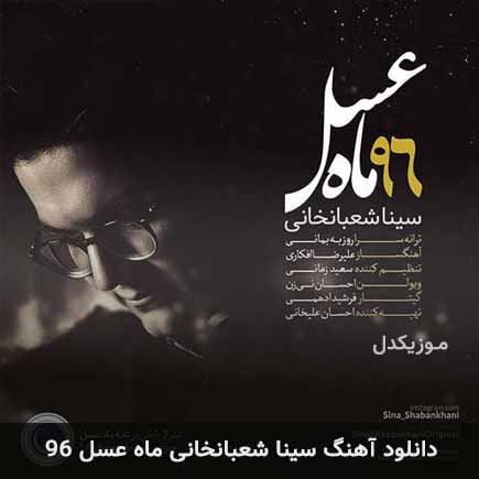 دانلود اهنگ تیتراژ پایانی ماه عسل ۹۶ سینا شعبانخانی