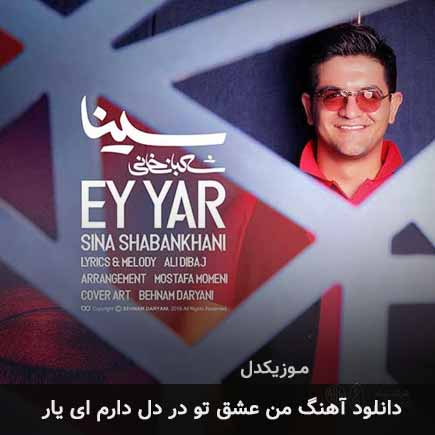 دانلود اهنگ من عشق تو در دل دارم ای یار سینا شعبانخانی
