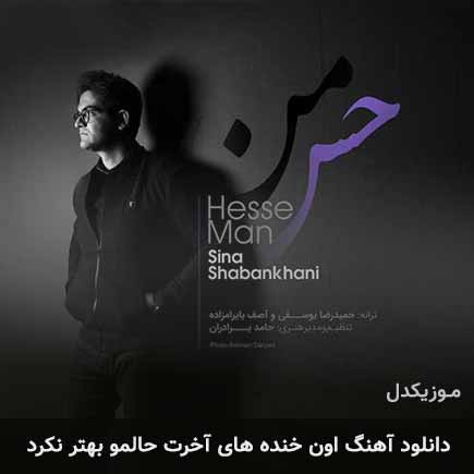 دانلود اهنگ اون خنده های آخرت حالمو بهتر نکرد سینا شعبانخانی