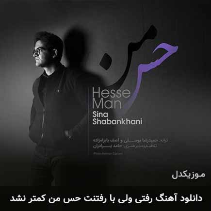 دانلود اهنگ رفتی ولی با رفتنت حس من کمتر نشد سینا شعبانخانی